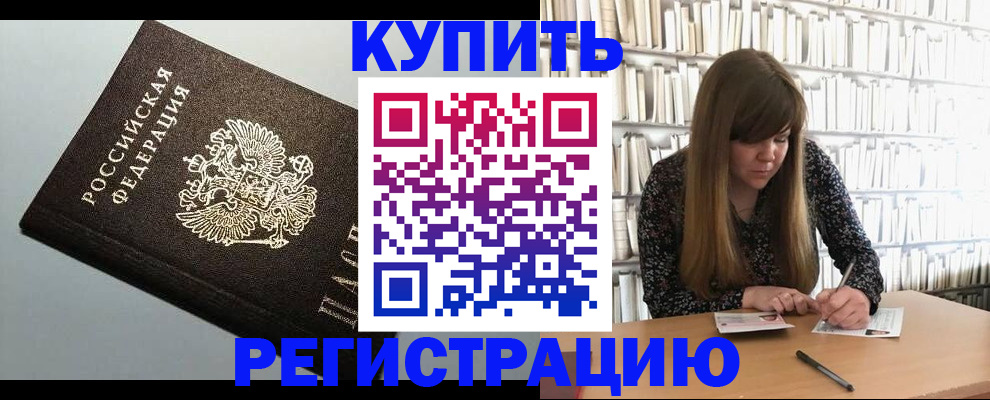 прописка регистрация в России