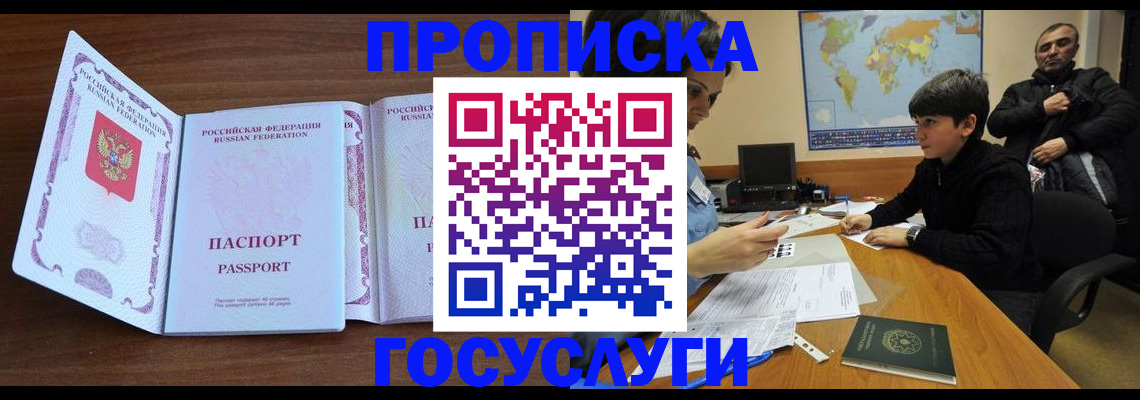 прописка в квартире в России